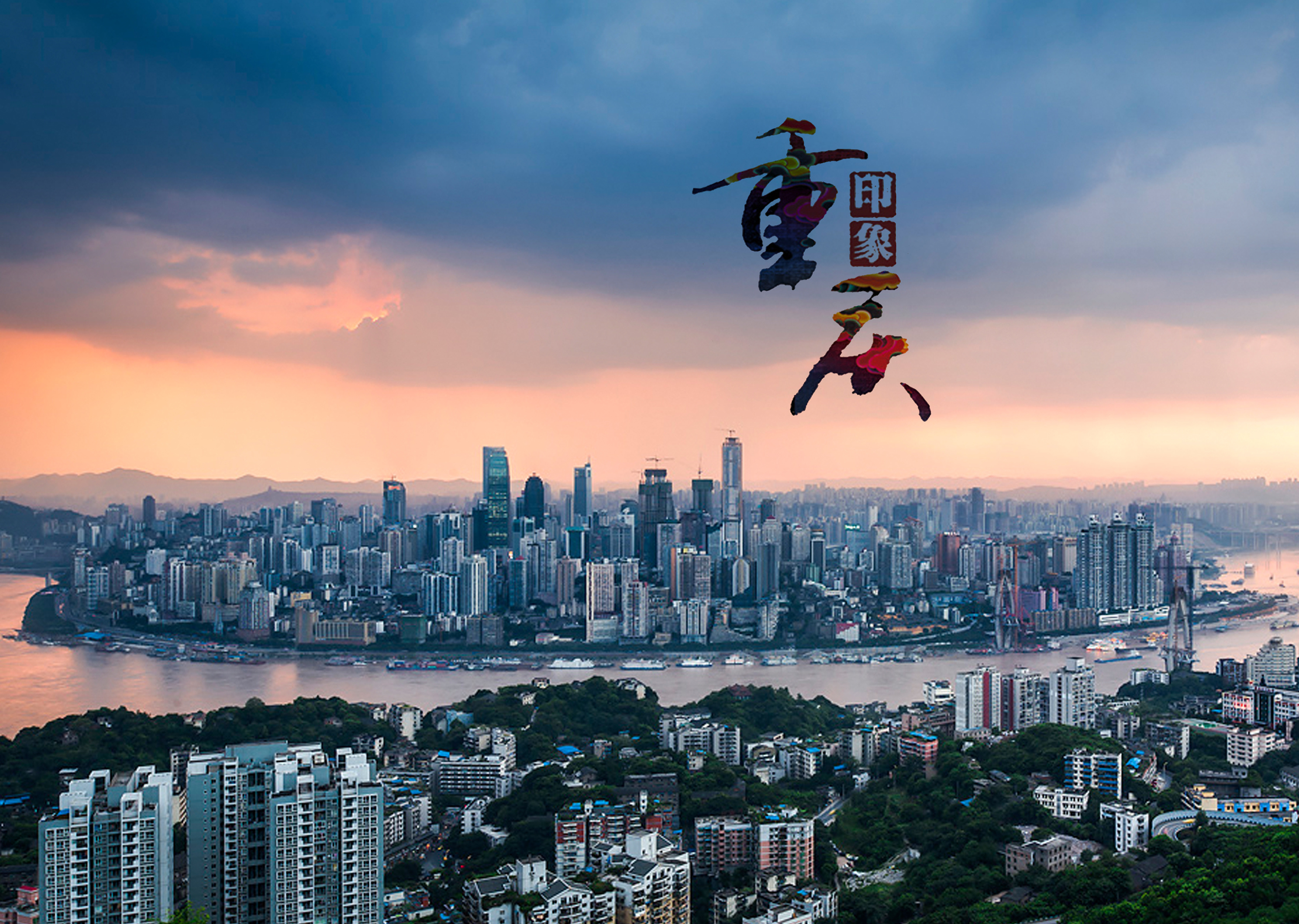 重庆，多元融合与持续发展的繁荣都市